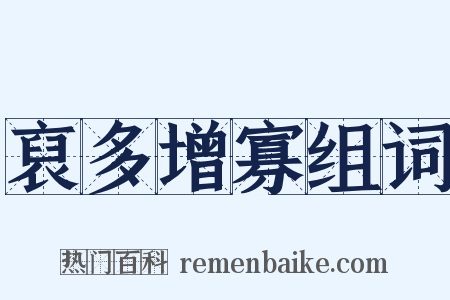 裒多增寡组词是什么意思的图片